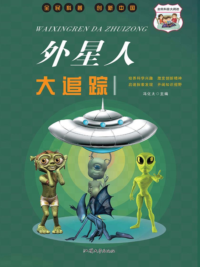 外星人大追踪