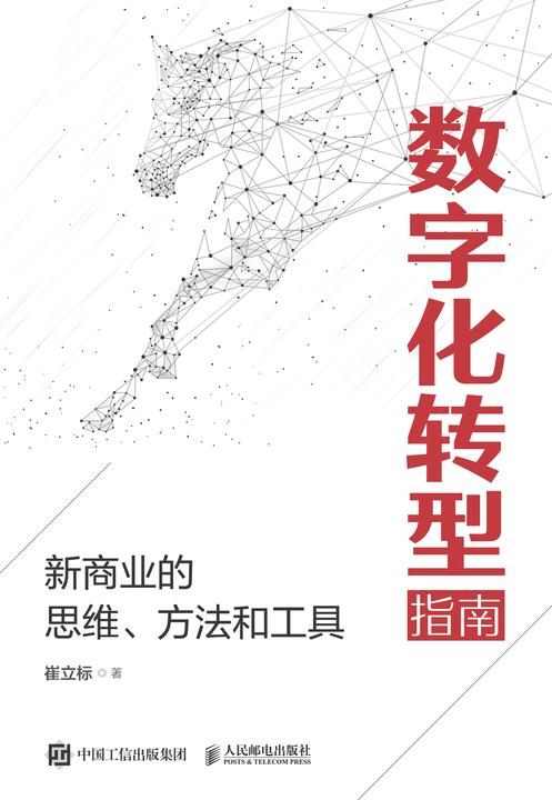 数字化转型指南：新商业的思维、方法和工具