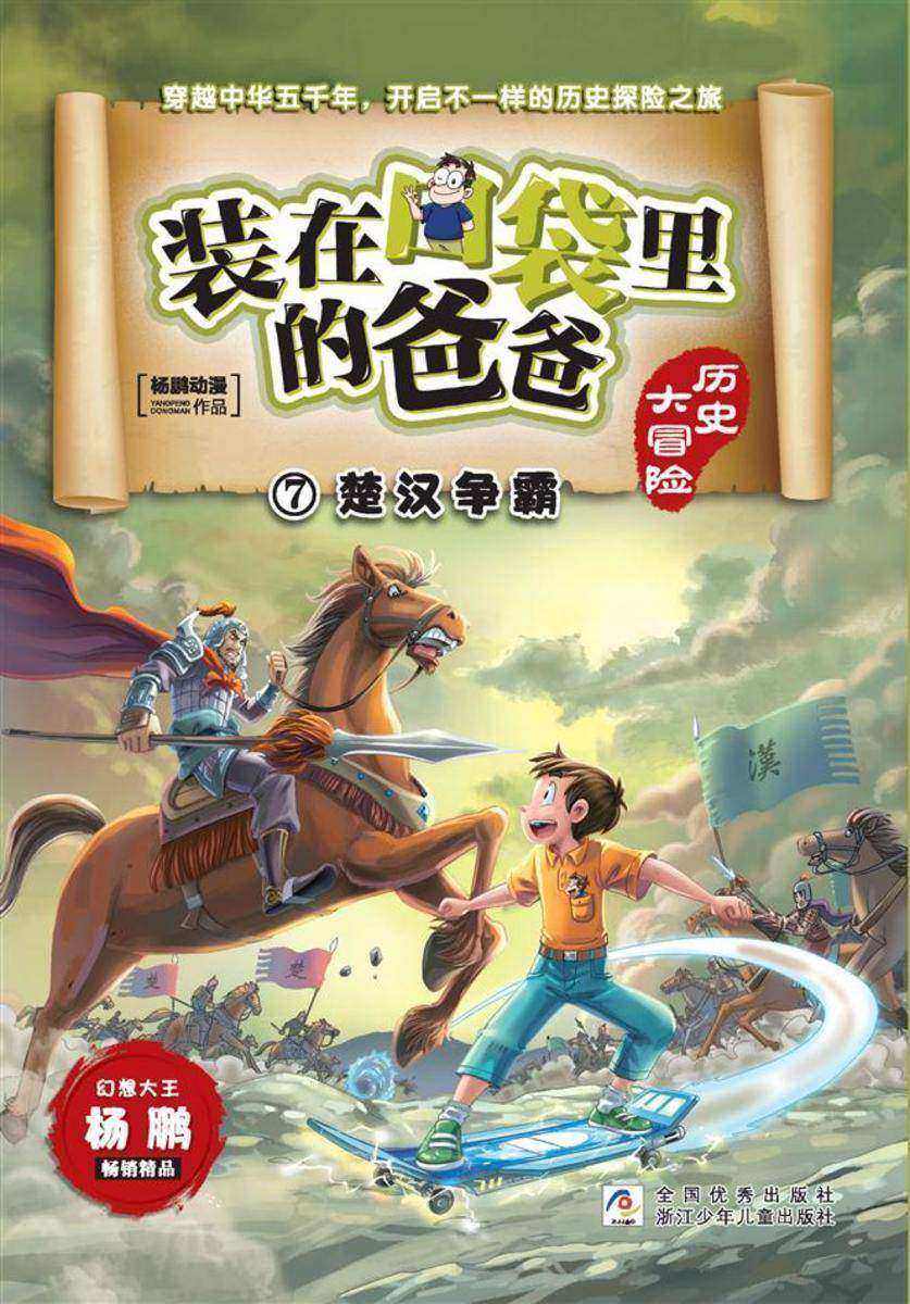 装在口袋里的爸爸·历史大冒险7:楚汉争霸