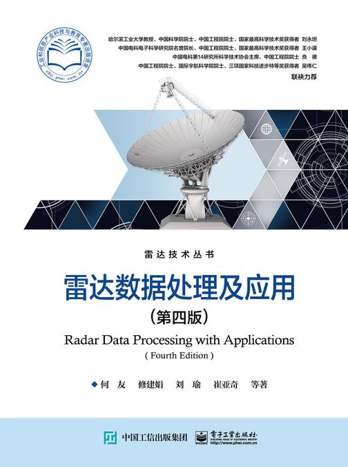 雷达数据处理及应用(第四版)