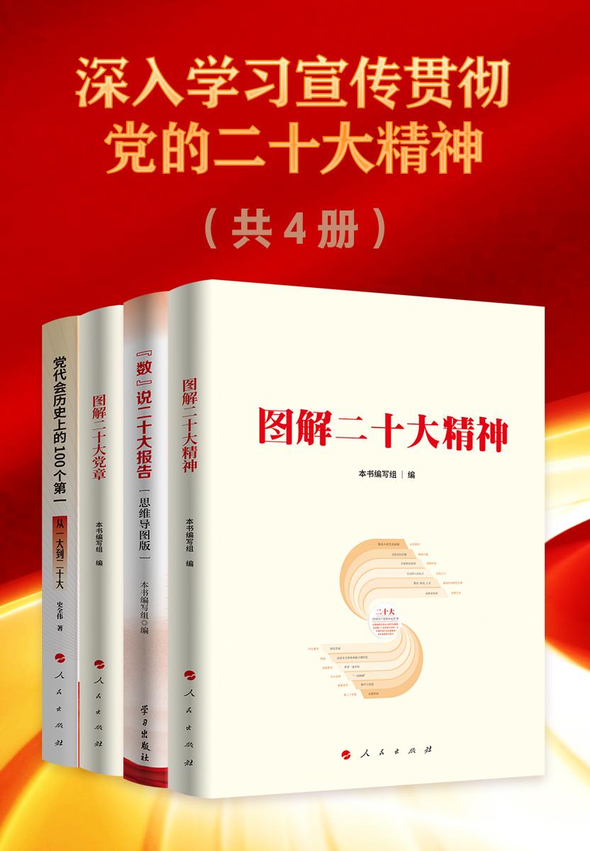 深入学习宣传贯彻党的二十大精神 共四册