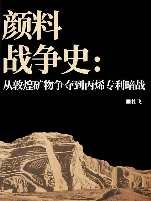 颜料战争史:从敦煌矿物争夺到丙烯专利暗战