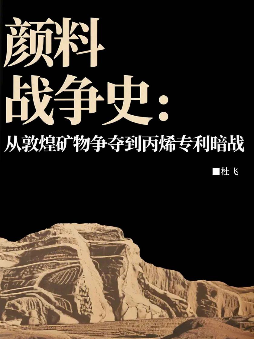 颜料战争史:从敦煌矿物争夺到丙烯专利暗战