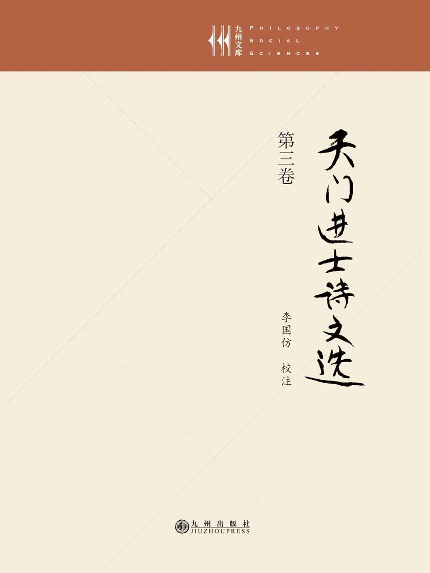 天门进士诗文选·第三卷