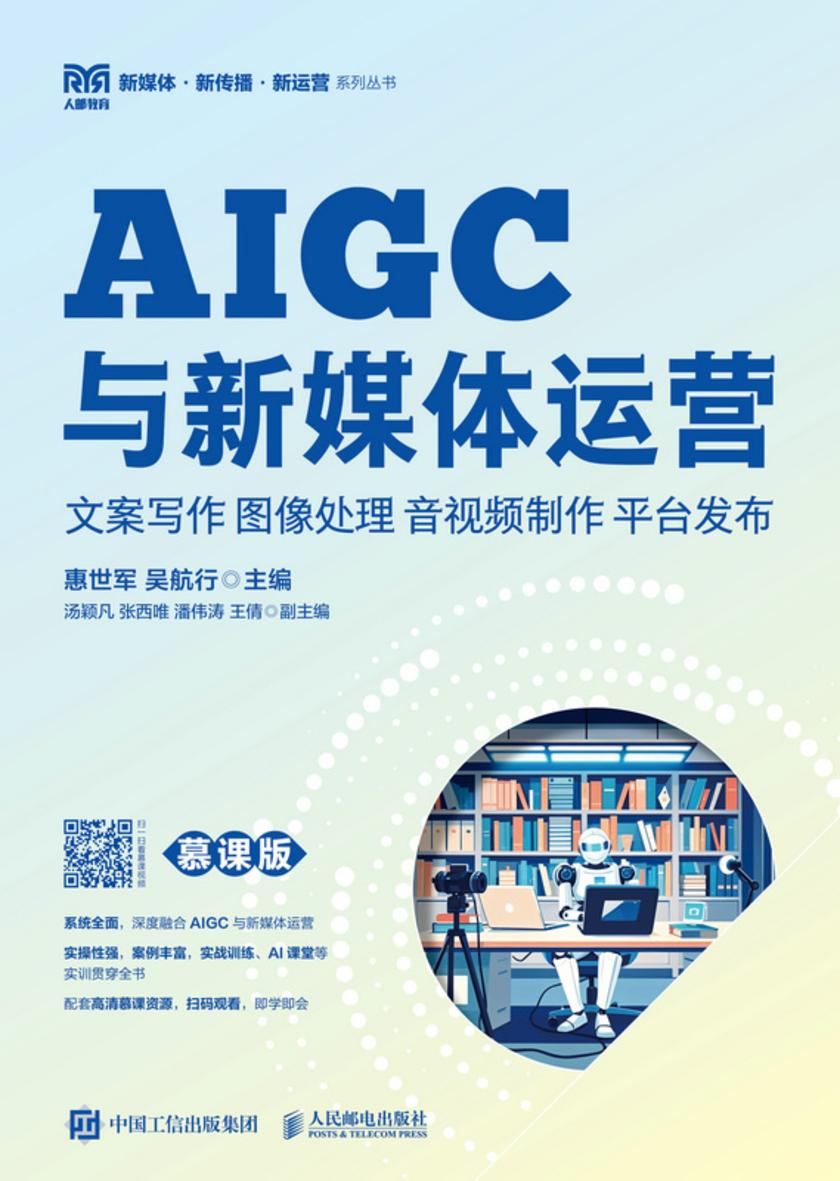 AIGC与新媒体运营:文案写作 图像处理 音视频制作 平台发布(慕课版)