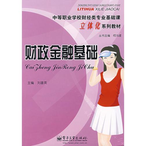 财政金融基础