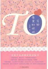 写给亲爱的妹妹(试读本)