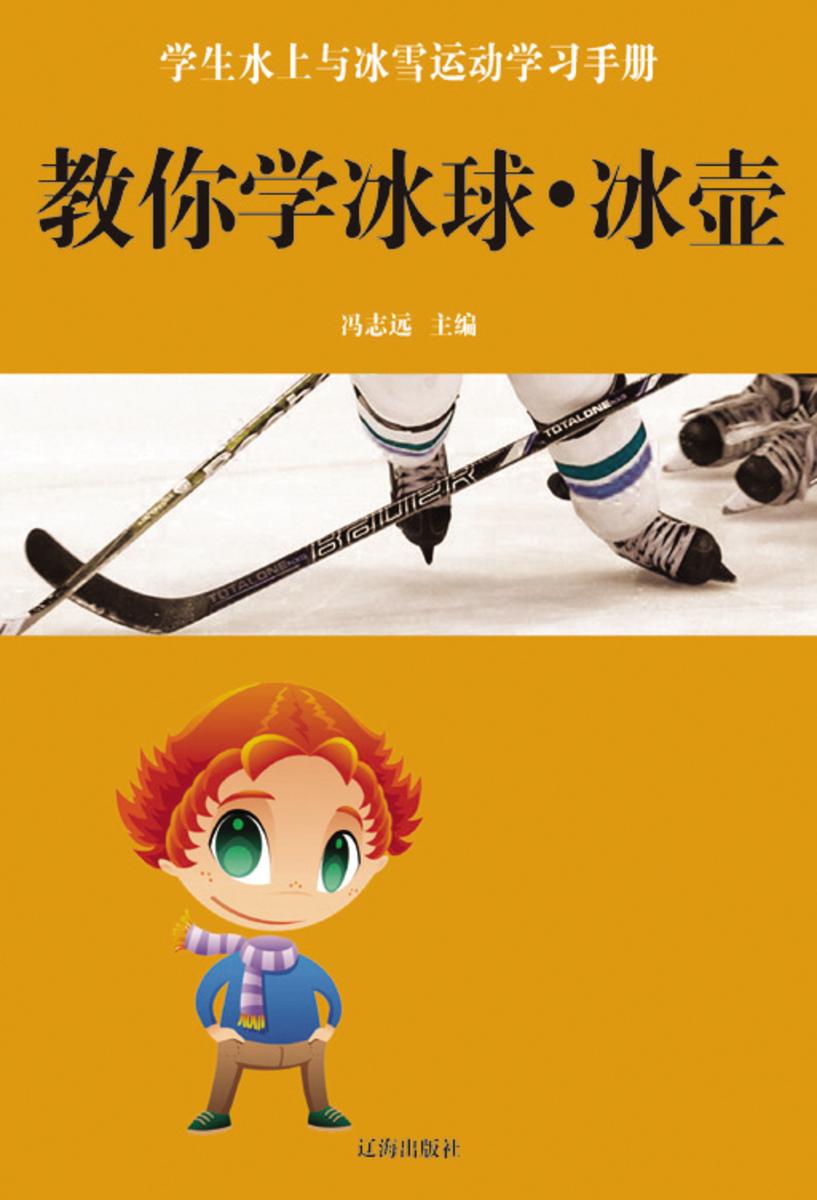 教你学冰球·冰壶