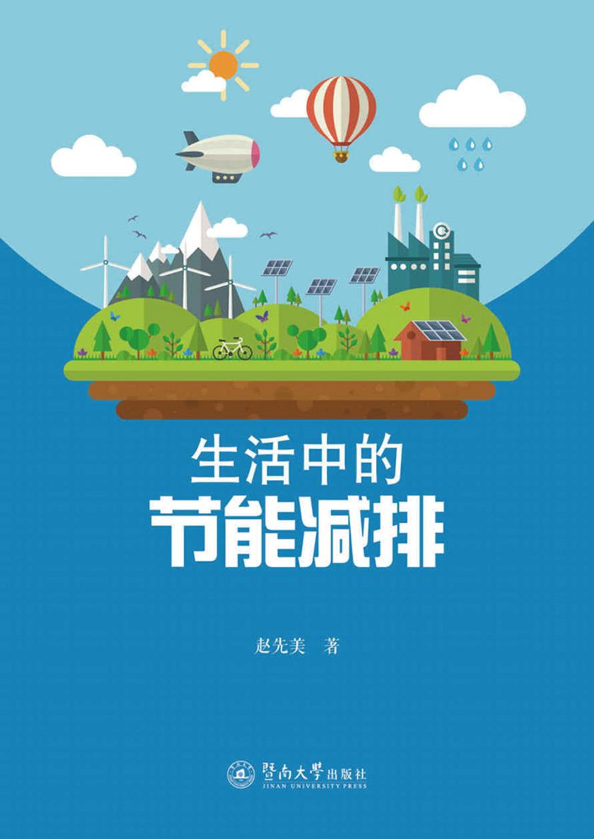 生活中的节能减排