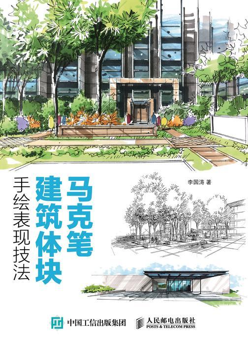 马克笔建筑体块手绘表现技法