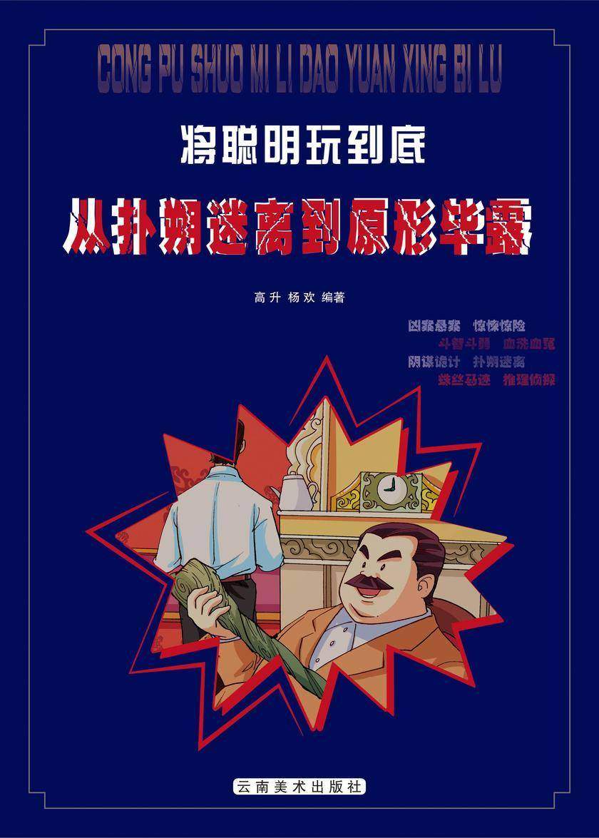 从扑朔迷离到原形毕露