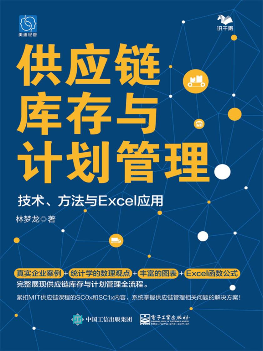 供应链库存与计划管理:技术、方法与Excel应用
