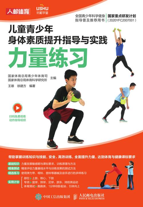 儿童青少年身体素质提升指导与实践:力量练习