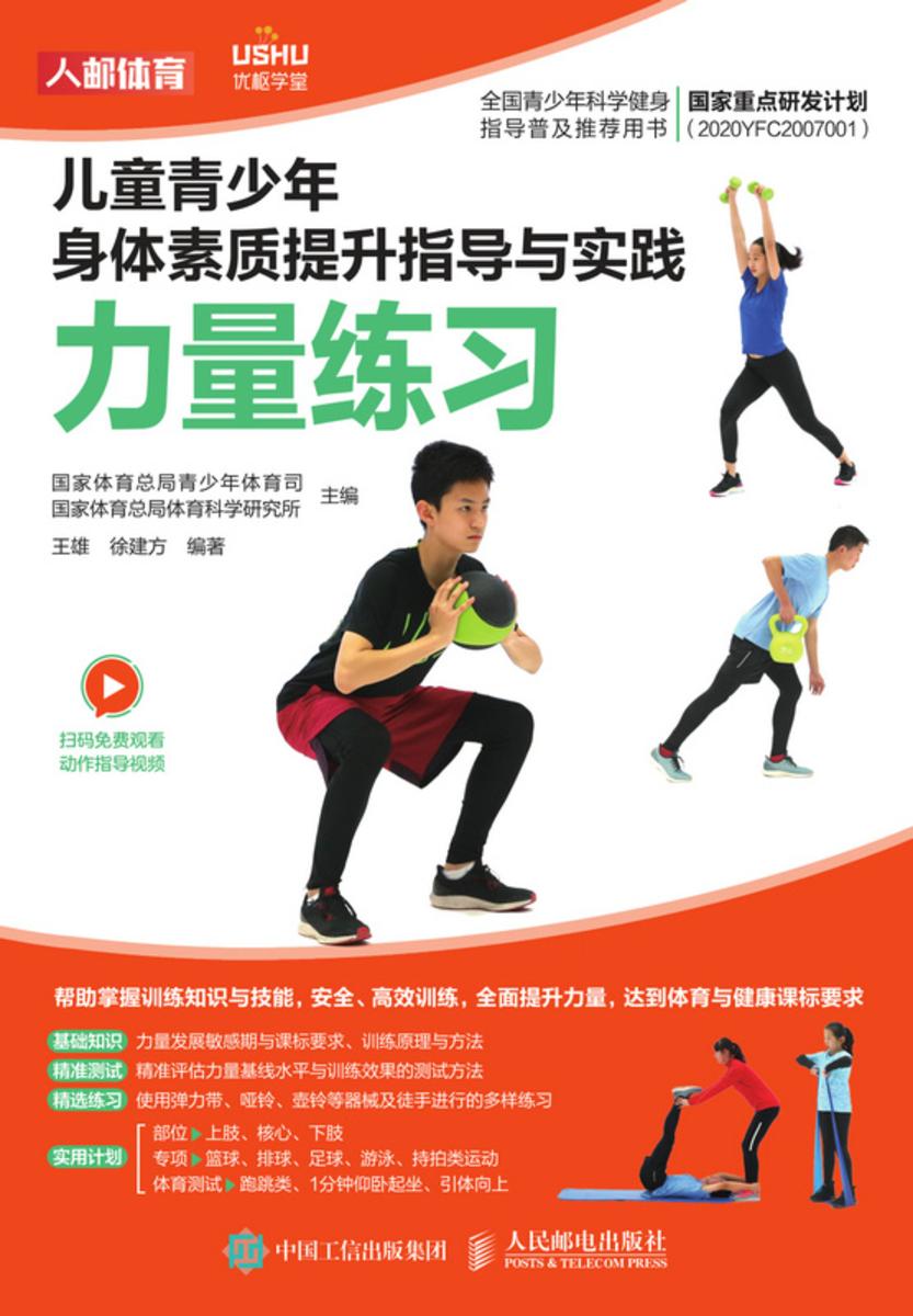 儿童青少年身体素质提升指导与实践:力量练习