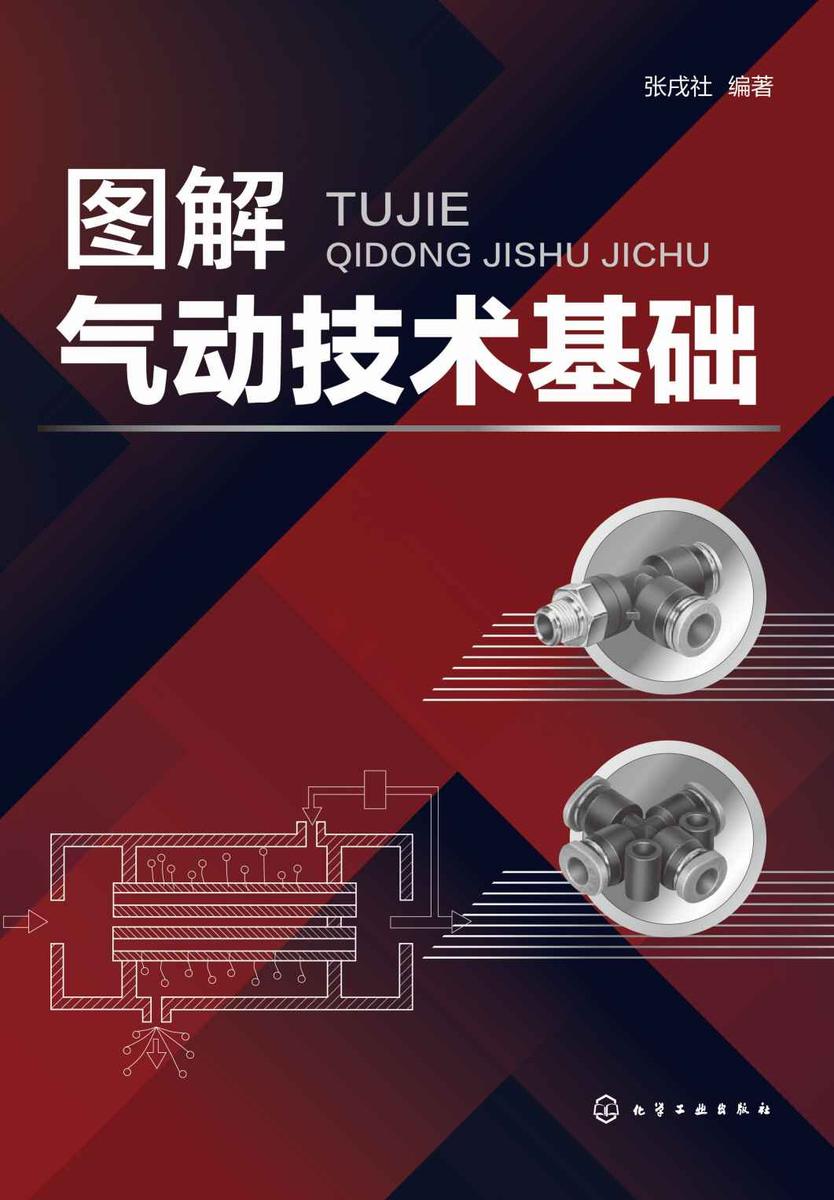 图解气动技术基础