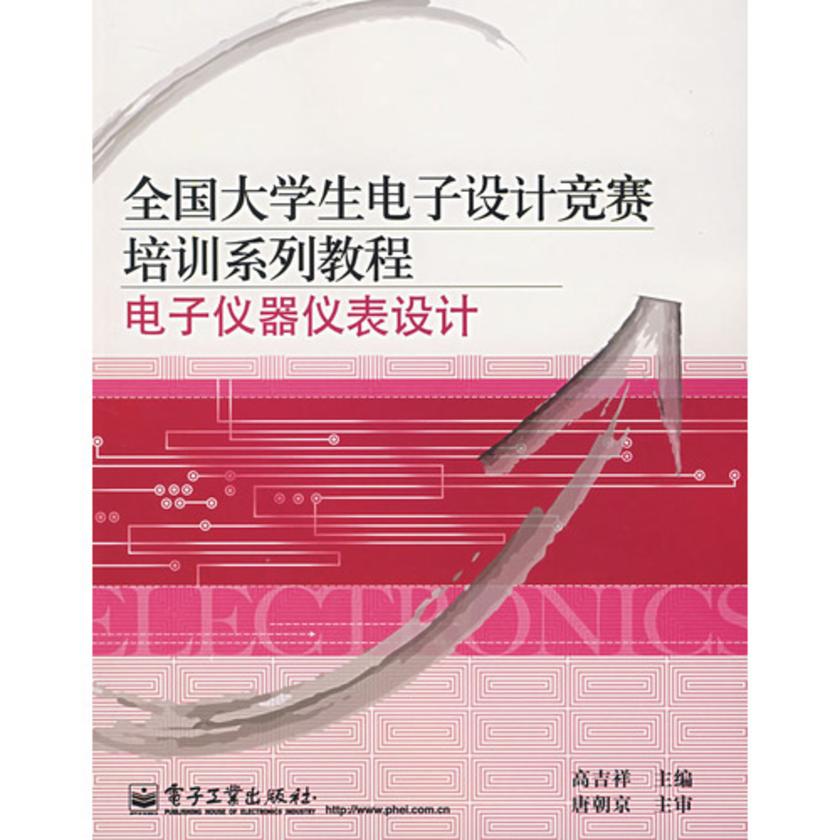 电子仪器仪表设计