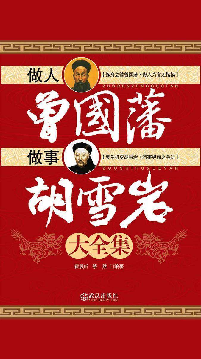 做人曾国藩做事胡雪岩大全集