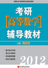 2012考研[高等数学]辅导教材（黄庆怀）(仅适用PC阅读)
