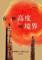 有一种高度叫境界