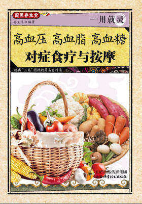 一用就灵:高血压、高血脂、高血糖对症食疗与按摩