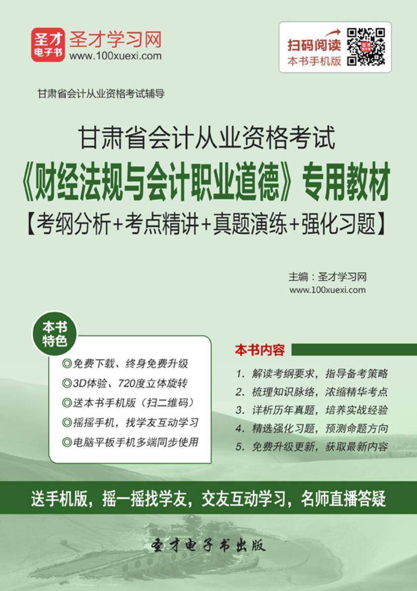 2016年甘肃省会计从业资格考试《财经法规与会计职业道德》专用教材【考纲分析＋考点精讲＋真题演练＋强化习题】