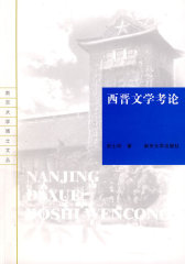 西晋文学考论(试读本)