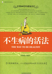 不生病的活法(试读本)