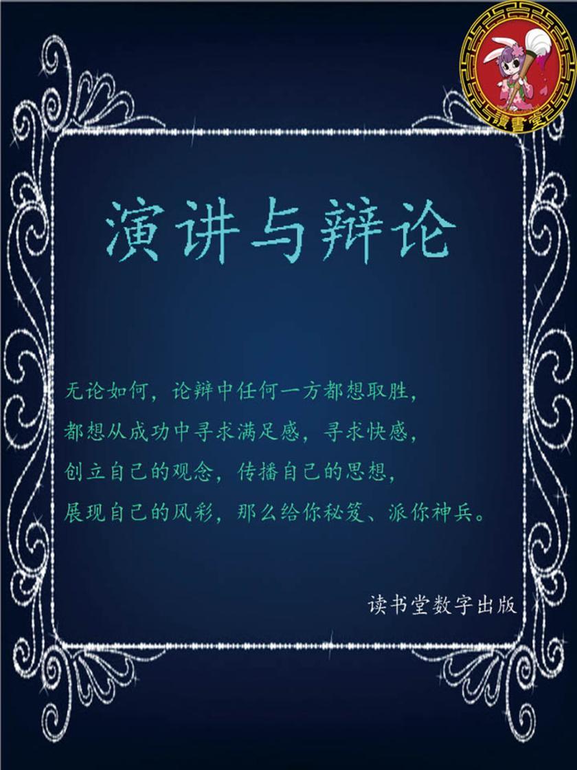演讲与辩论