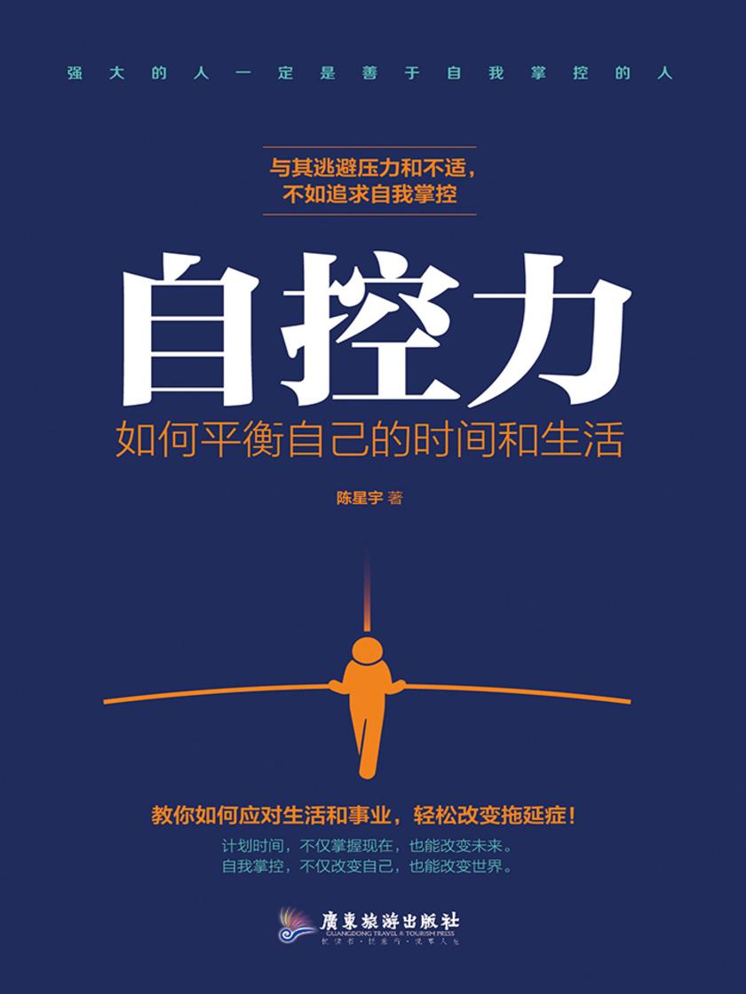 自控力:如何平衡自己的时间和生活(轻松应对生活和事业,改变拖延症!)