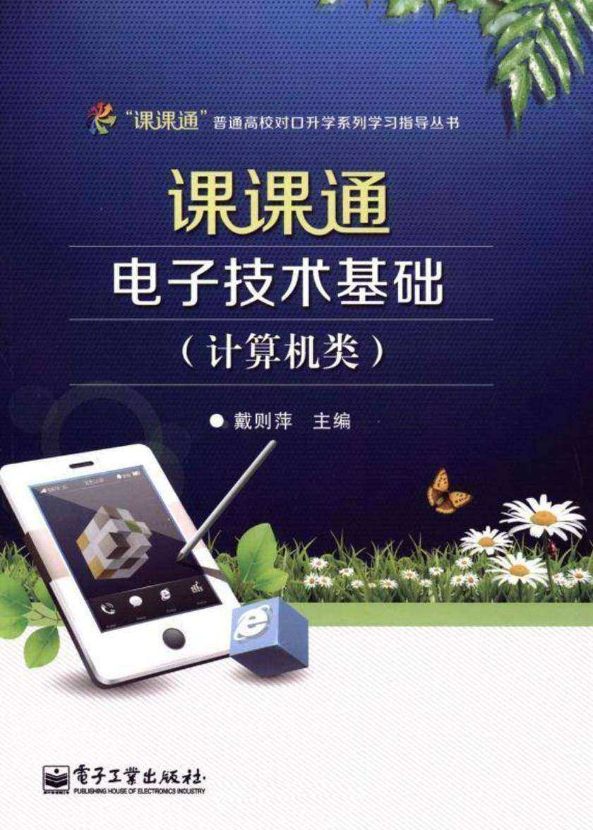 课课通电子技术基础(计算机类)(附测试卷)