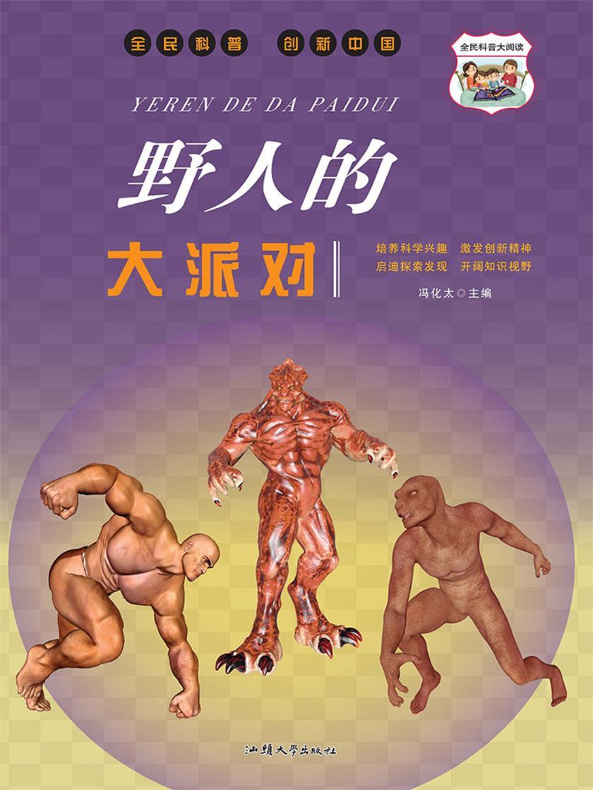 野人的大派对