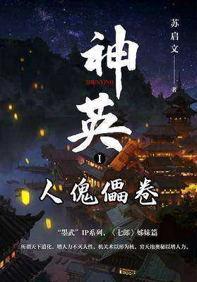 神英1:人傀儡卷