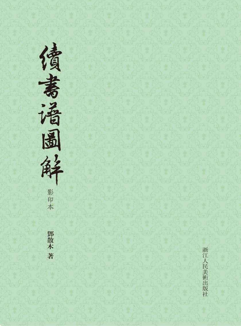 续书谱图解(影印本)(散木著作集)