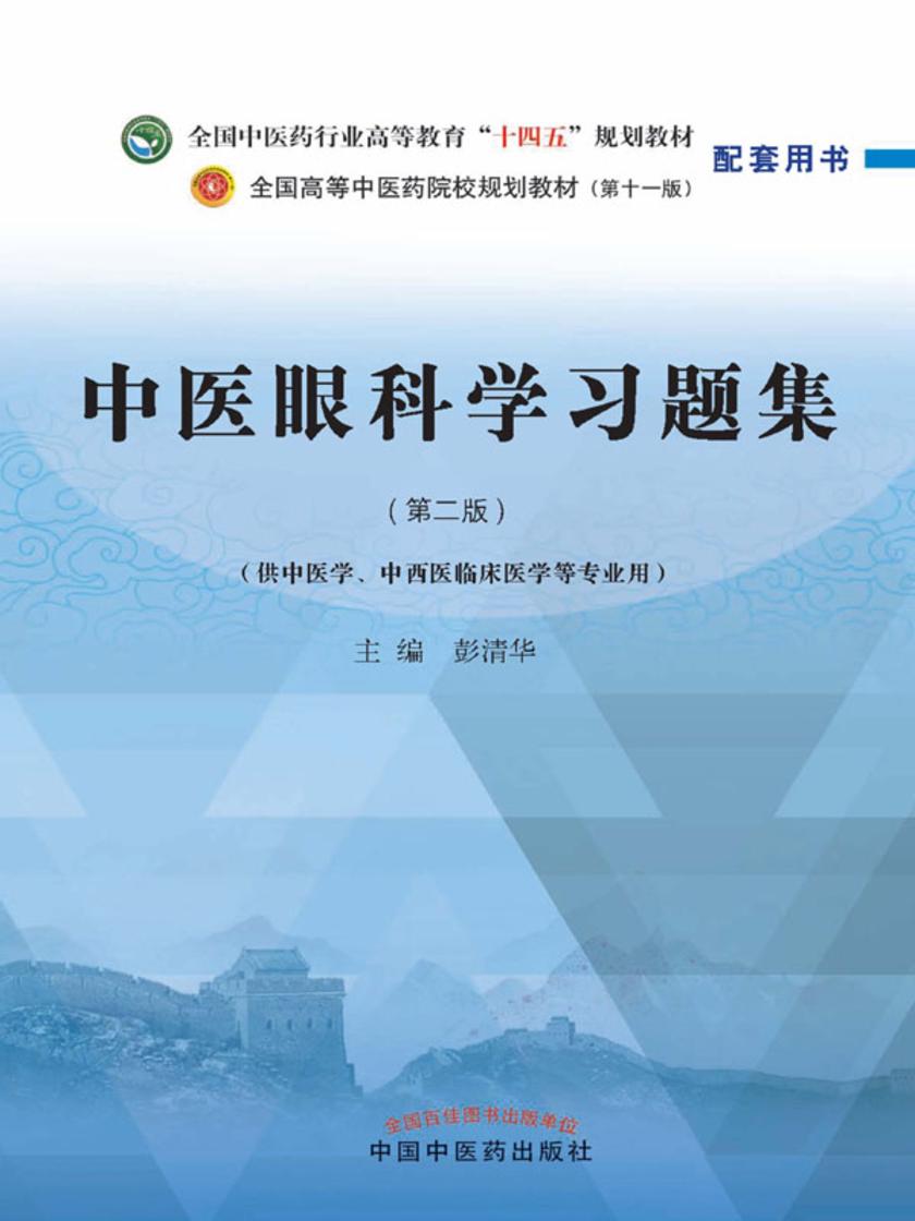 中医眼科学习题集(全国中医药行业高等教育“十四五”规划教材配套用书)