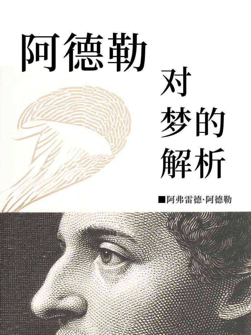 阿德勒对梦的解析