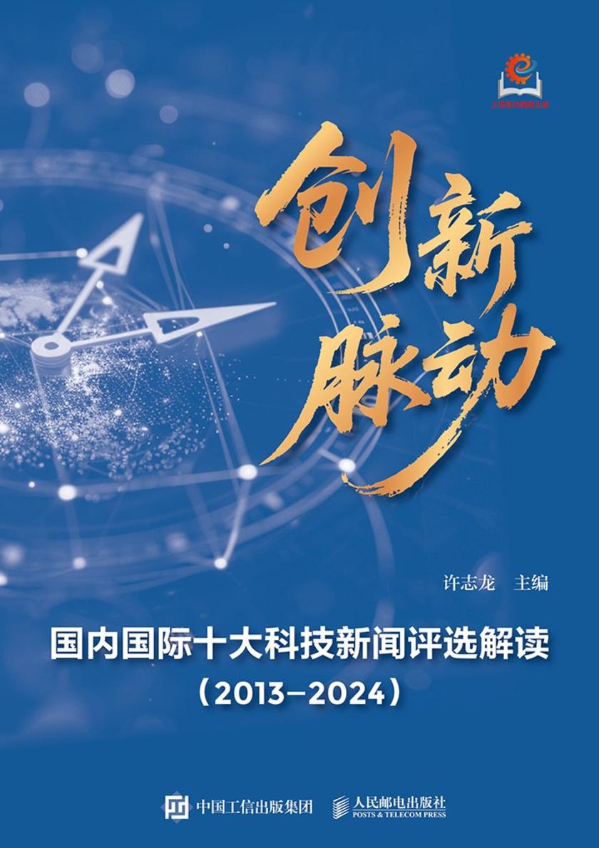 创新脉动:国内国际十大科技新闻评选解读(2013—2024)