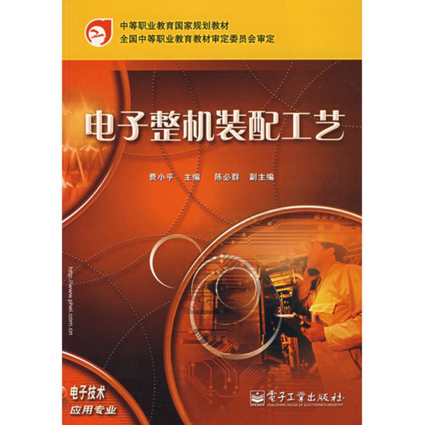 电子整机装配工艺