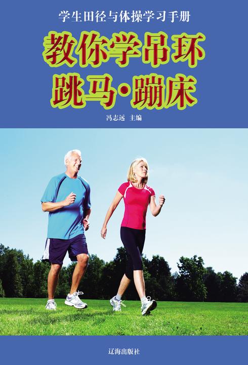 教你学吊环·跳马·蹦床