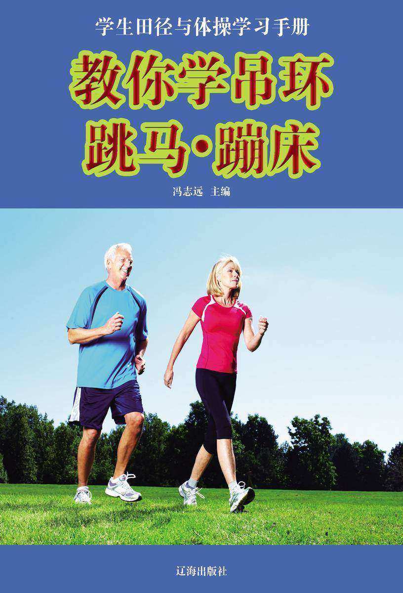 教你学吊环·跳马·蹦床