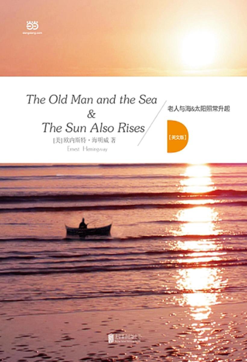 老人与海:太阳照常升起(英文版)