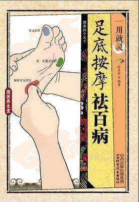 一用就灵:足底按摩祛百病