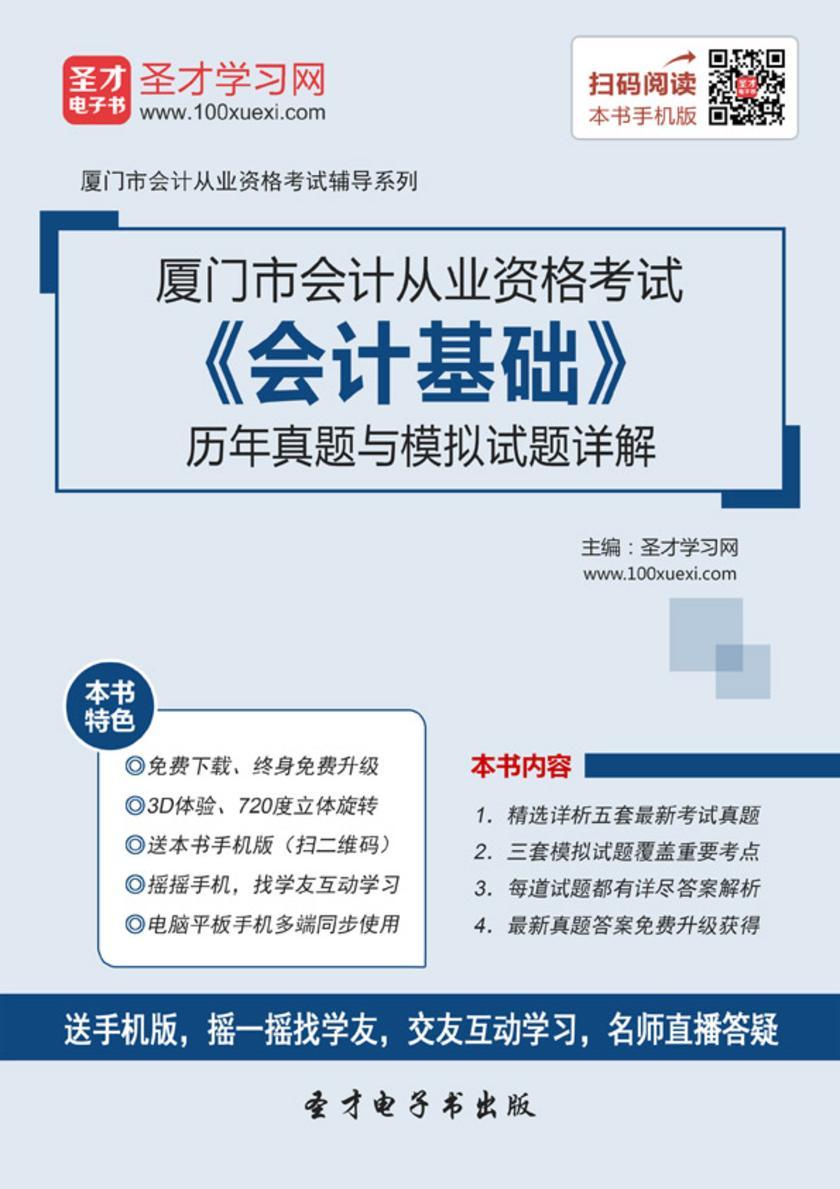 2016年厦门市会计从业资格考试《会计基础》历年真题与模拟试题详解