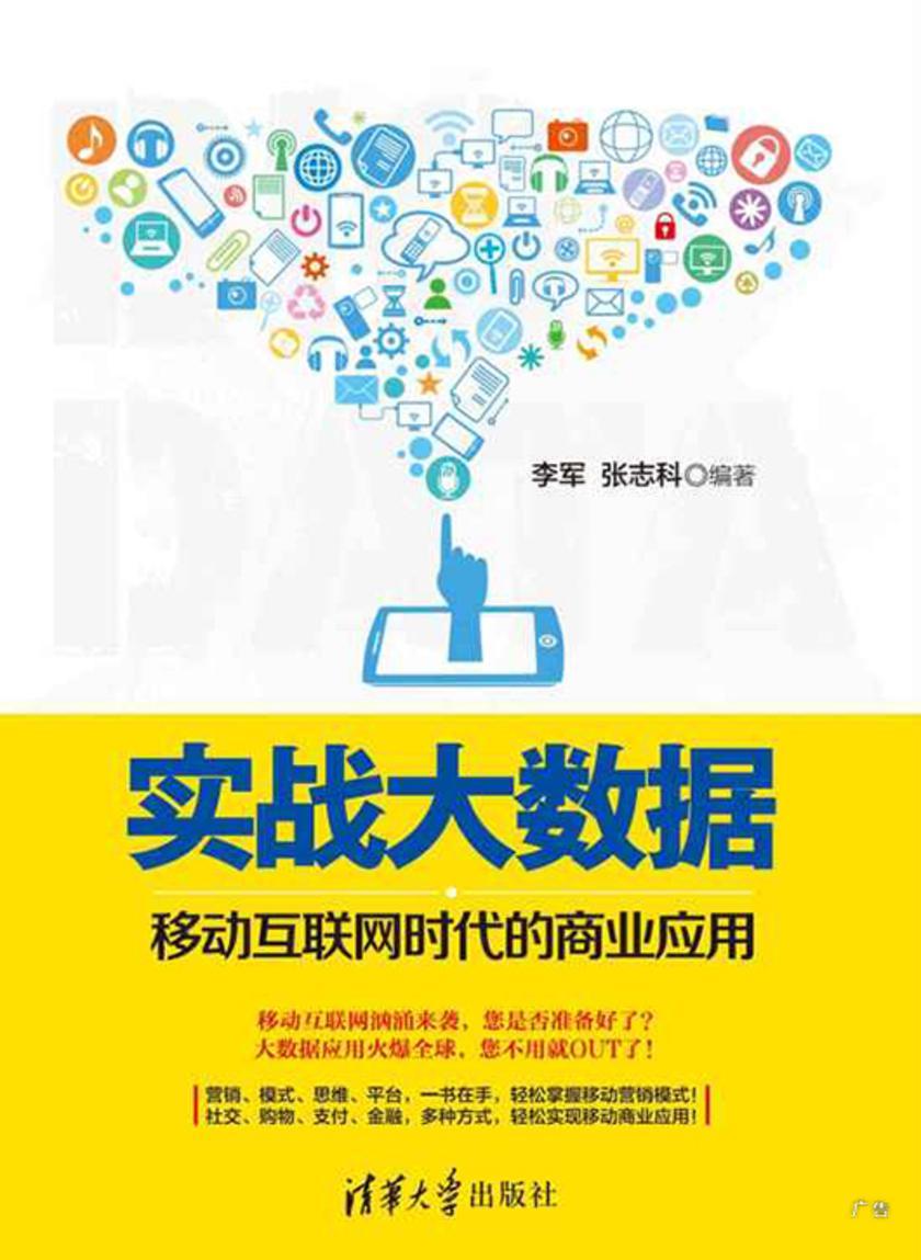 实战大数据：移动互联网时代的商业应用
