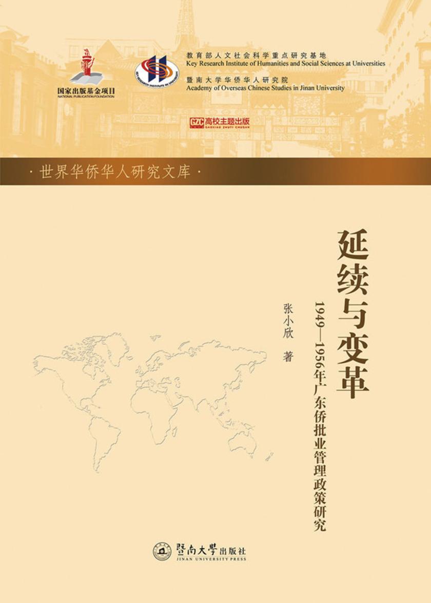 世界华侨华人研究文库·延续与变革—1949—1956年广东侨批业管理政策研究