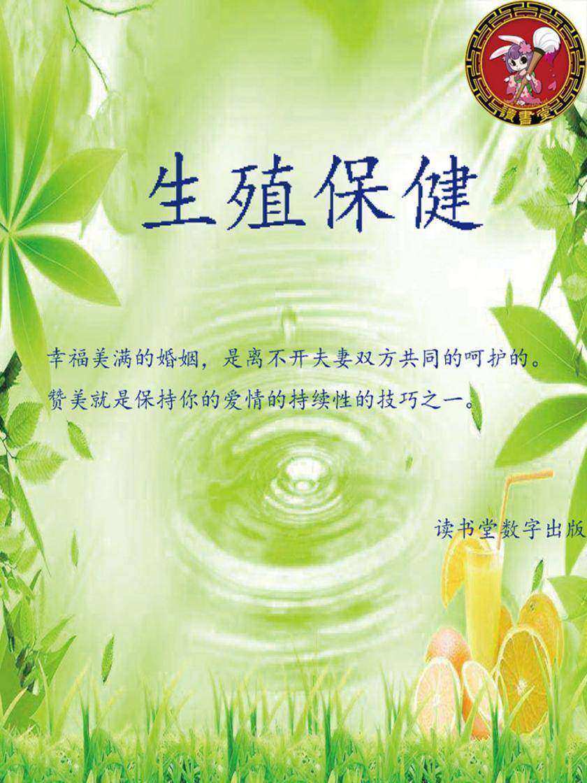 生殖保健