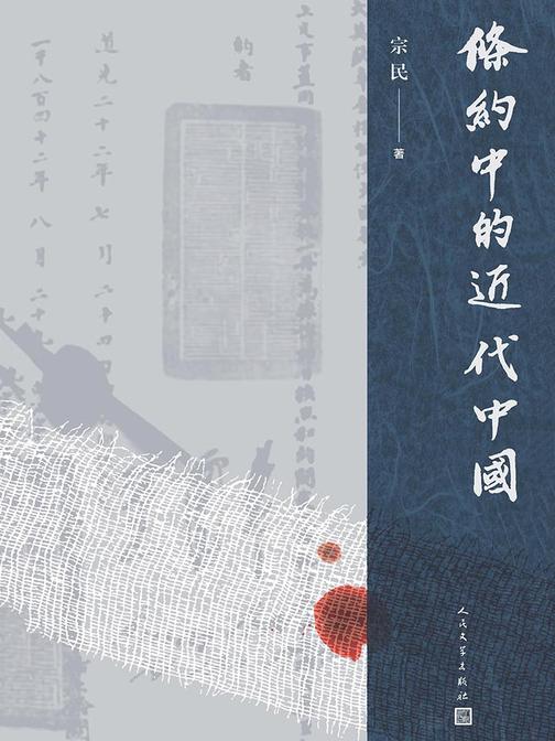 条约中的近代中国