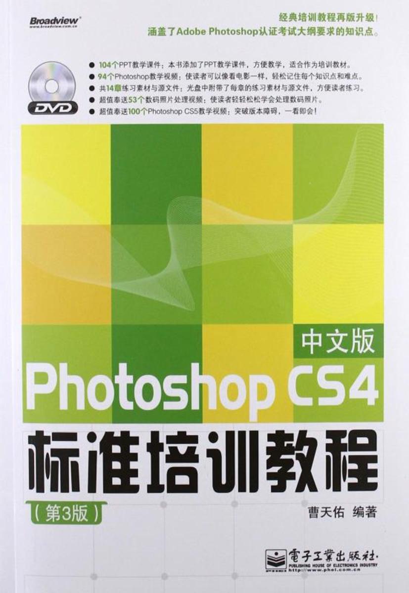 Photoshop CS4中文版标准培训教程(第3版)(含DVD光盘1张)