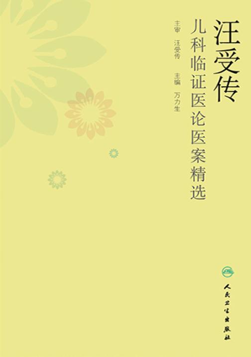 汪受传儿科临证医论医案精选