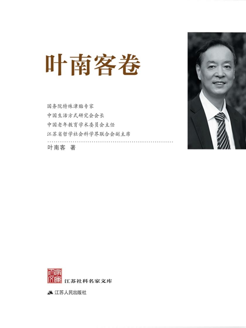 江苏社科名家文库·叶南客卷