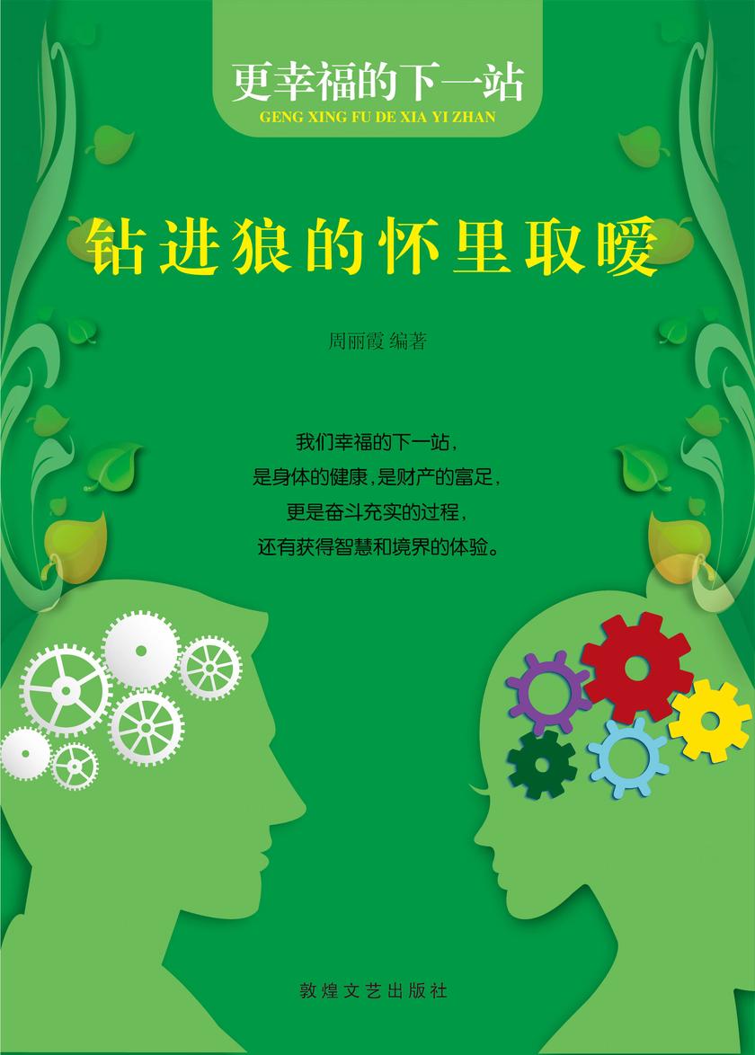 钻进狼的怀里取暧